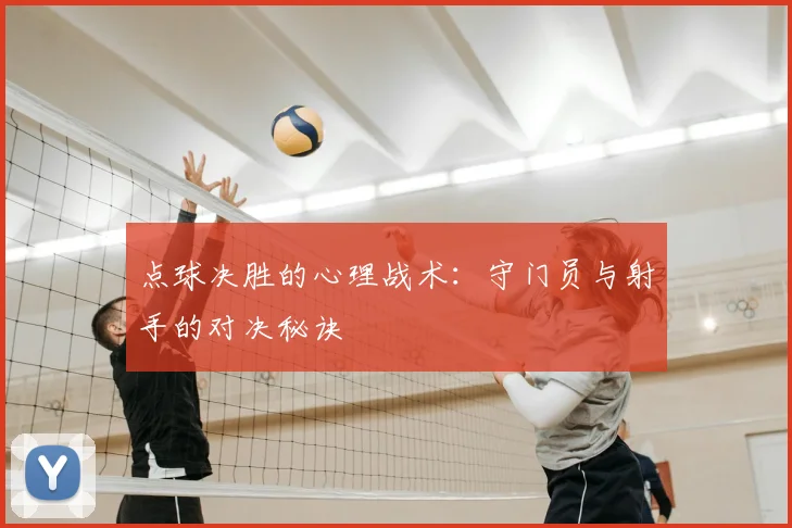 点球决胜的心理战术：守门员与射手的对决秘诀