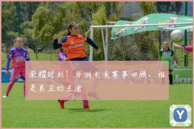 荣耀时刻！非洲电竞赛事回顾，谁是真正的王者