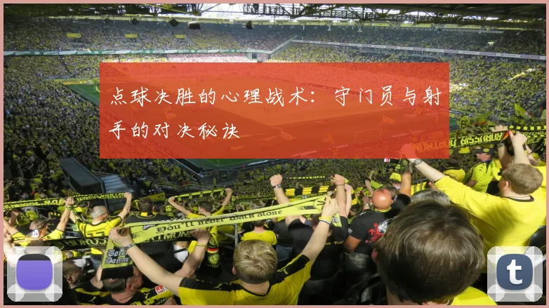 点球决胜的心理战术:守门员与射手的对决秘诀