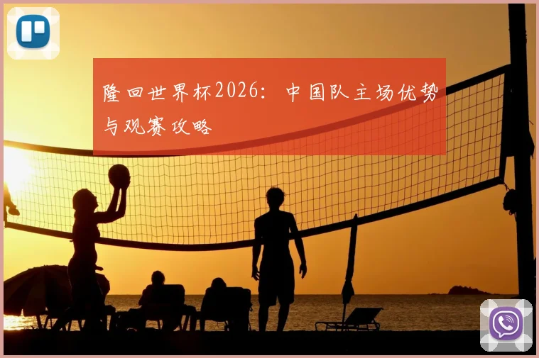 隆回世界杯2026：中国队主场优势与观赛攻略