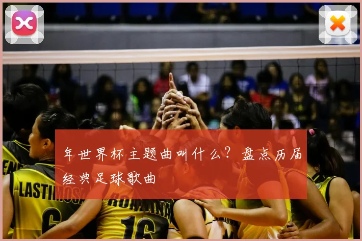 年世界杯主题曲叫什么?盘点历届经典足球歌曲
