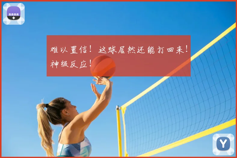 难以置信！这球居然还能打回来！神级反应！