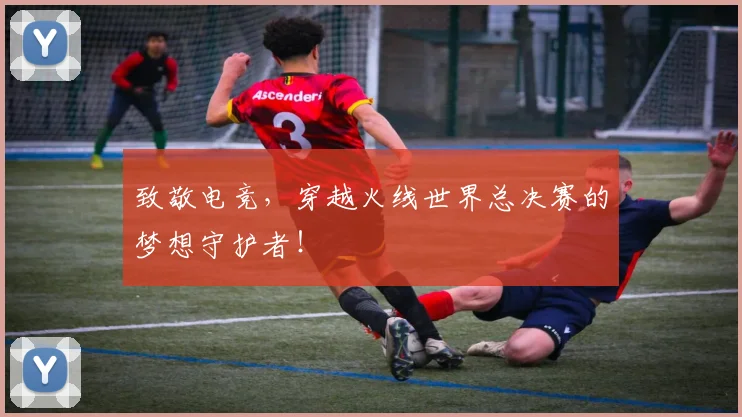致敬电竞，穿越火线世界总决赛的梦想守护者！